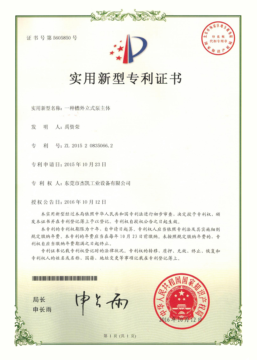 槽外立式泵主體專利證書